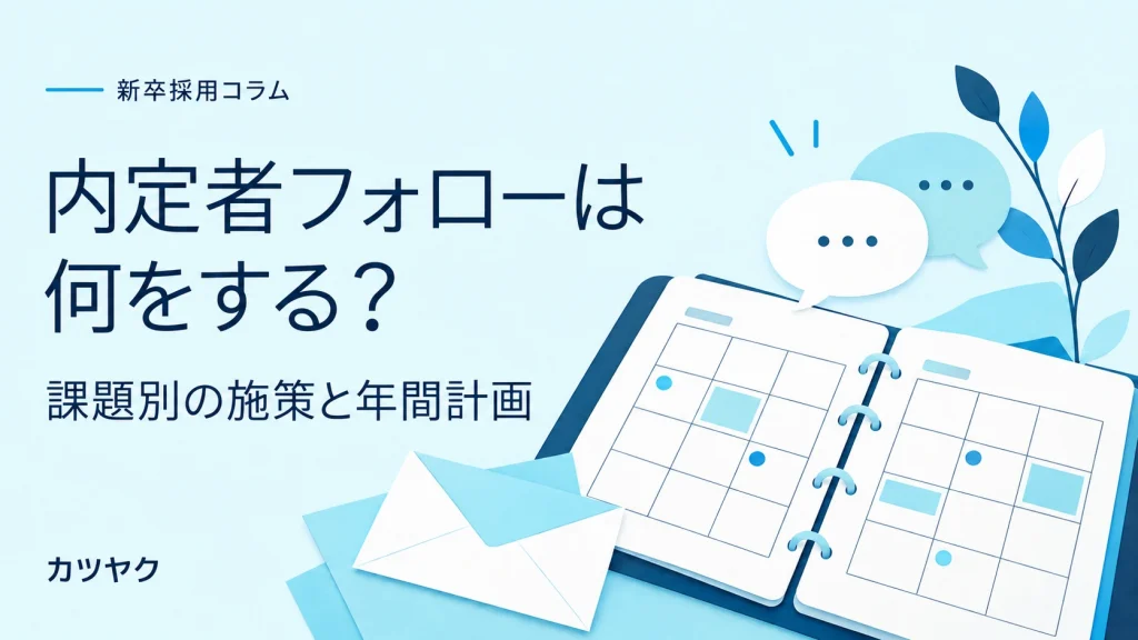 内定者フォローは何をする？課題別の施策と年間計画